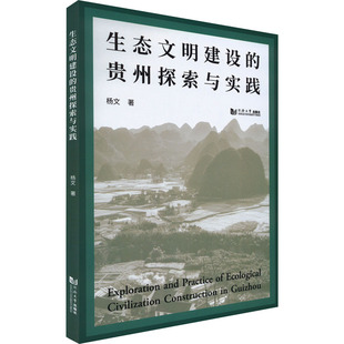 同济大学出版 生态文明建设 环保环境科学技术研究专业知识书籍 杨文 9787576503098 贵州探索与实践