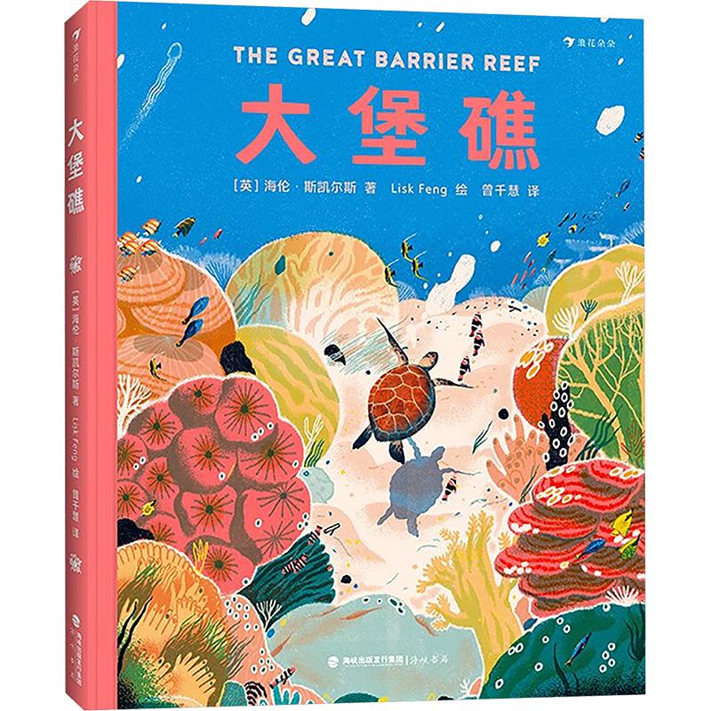 大堡礁 (英)海伦·斯凯尔斯 著 曾千慧 译 Lisk Feng 绘 文艺其他 艺术 海峡书局出版社