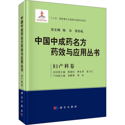 中国中成药名方药效与应用丛书 妇产科卷 陈素红,陈奇,张伯礼 等 编 中药学中草药药材专业知识图书 医学类书籍 科学出版