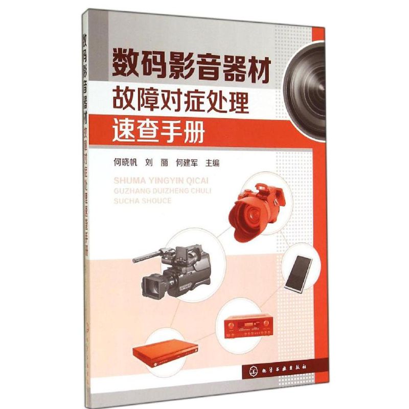 数码影音器材故障对症处理速查手册 无作 何晓帆 等 主编 家电产品修理维修技术入门教程书籍 化学工业出版 9787122202000