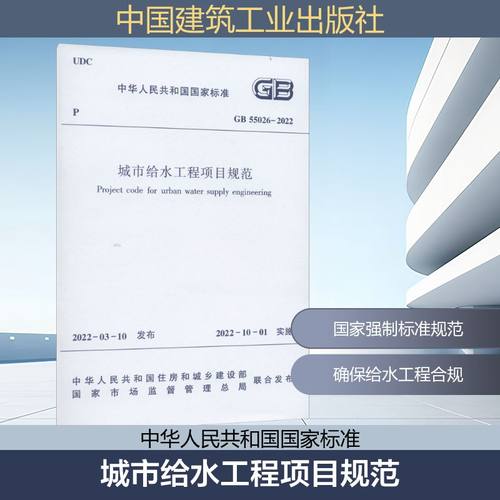 城市给水工程项目规范 GB55026-2022 中华人民共和国住房和城乡建设部,国家市场监督管理总局 建筑工程规范标准资料书籍