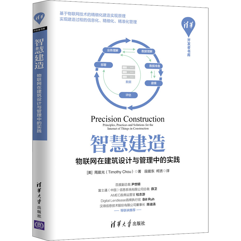智慧建造 物联网在建筑设计与管理中的实践 (美)周晨光(Timothy Chou) 著 段晨东,柯吉 译 建筑工程规划设计专业书籍 清华大学出版