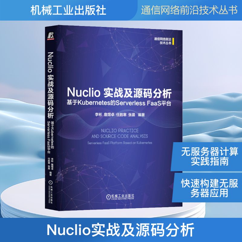 Nuclio实战及源码分析 基于Kubernetes 的Serverless FaaS平台 李彬 等 编 通讯 专业科技 机械工业出版社 9787111753834