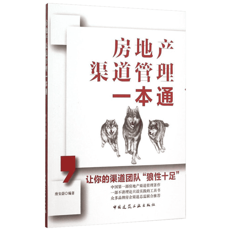房地产渠道管理一本唐安蔚