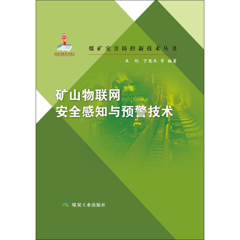 矿山物联网安全感知与预警技术 王刚,丁恩杰 等 地质学基础专业知识书籍 地质工程构造教程技术图书 煤炭工业出版