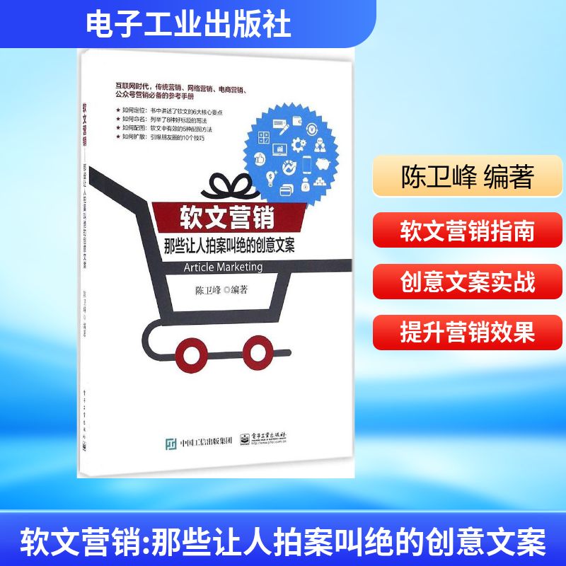 软文营销:那些让人拍案叫绝的创意文案 陈卫峰 编著 市场营销策划销售技巧类书籍 电子工业出版