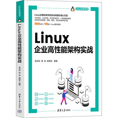 Linux企业高性能架构实战 吴光科,曹森,赵瑞丰 编 操作系统 专业科技 清华大学出版社 9787302633853