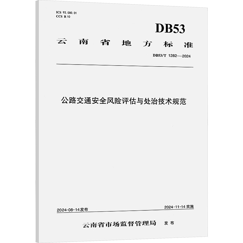 公路交通安全风险评估与处治技术规范（DB53/T 1282—2024） 主编单位云南省交通规划设计研究院股份有限公司 著 计量标准