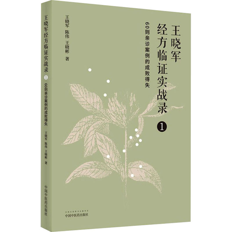 王晓军经方临证实战录 1 60则亲诊案例的成败得失王晓军,陈伟,王晓彬方剂学针灸推拿等中医资料图书医学类书籍中国中医药出版