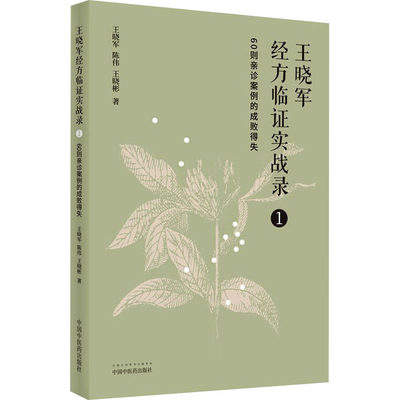 王晓军经方临证实战录 1 60则亲诊案例的成败得失 王晓军,陈伟,王晓彬 方剂学针灸推拿等中医资料图书 医学类书籍 中国中医药出版