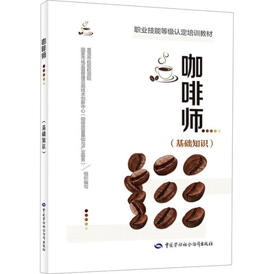 咖啡师（基础知识） 普洱市检验检测院,国家市场监督管理总局技术创新中心(咖啡质量基础与产业服务) 编 职业培训教材 专业科技