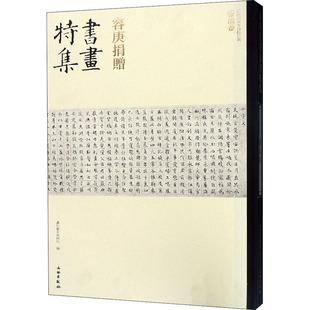 广州艺术博物院 毛笔书法字帖练习参考软笔练字贴练字临帖临习书籍 文物出版 书法卷 编 容庚捐赠书画特集