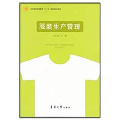 服装生产管理:纺织服装高等教育“十一五”部委规划教材 专业畅销书籍