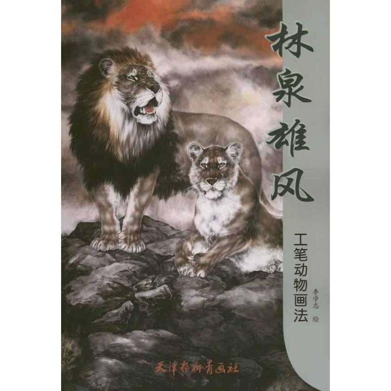 林泉雄风：工笔动物画法李学志国画绘画技法入门图书中国传统画艺术画画教程教材画画临摹画集画册书籍天津杨柳青出版