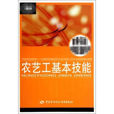 农艺工基本技能 农艺工基本技能编写组 编 职业培训教材 专业科技 中国劳动社会保障出版社 9787504596970