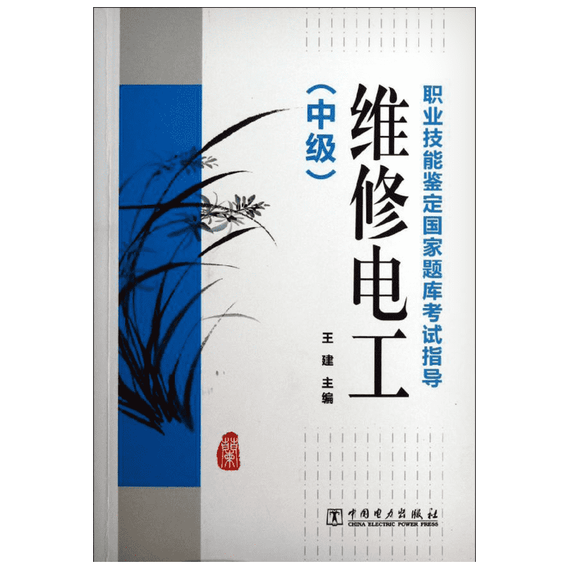 维修电工(中级)/职业技能鉴定国家题库考试指导 王建 主编 著 水利电力培训教材 专业科技 中国电力出版 9787512339101