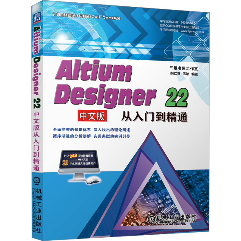 Altium Designer 22中文版从入门到精通 胡仁喜,孟培 编 电子电工技术图书 专业书籍 机械工业出版社 9787111721802