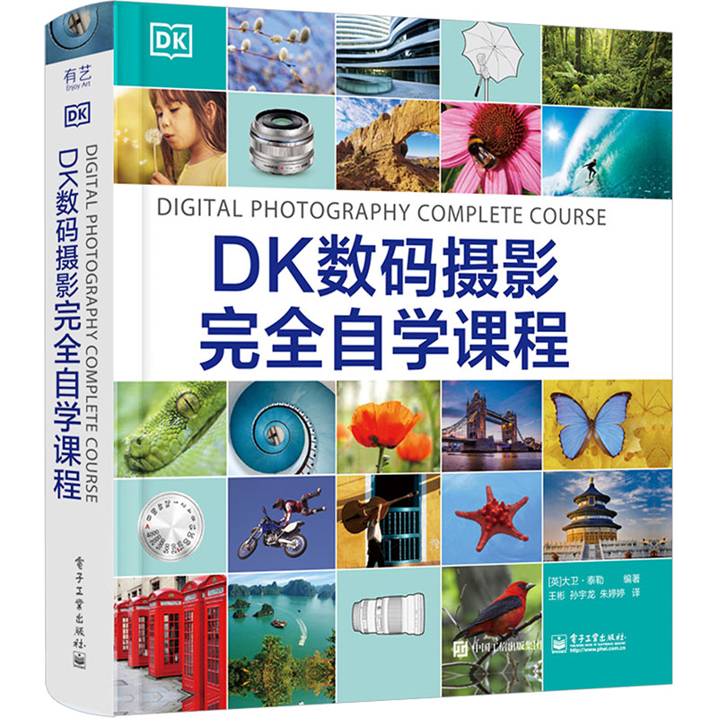DK数码摄影完全自学课程 (英)大卫·泰勒 编 王彬,孙宇龙,朱婷婷 译 摄影拍照技法教程教学书籍 电子工业出版