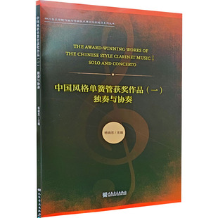 音乐歌曲歌本乐谱曲谱练习图书 中国风格 编 独奏与协奏 杨晓忠 专业学习书籍 单簧管作品比赛获奖作品 人民音乐出版