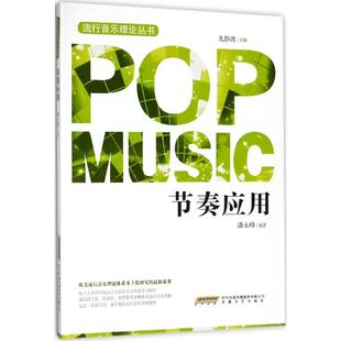 潘永峰 安徽文艺出版 编著 曲谱教学书籍 歌曲歌谱歌本 节奏应用