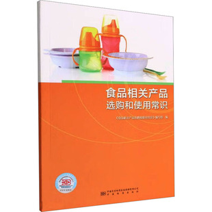 行业标准数据参考资料书籍 食品相关产品选购和使用常识 编 传媒有限公司 编写组 中国质量标准出版