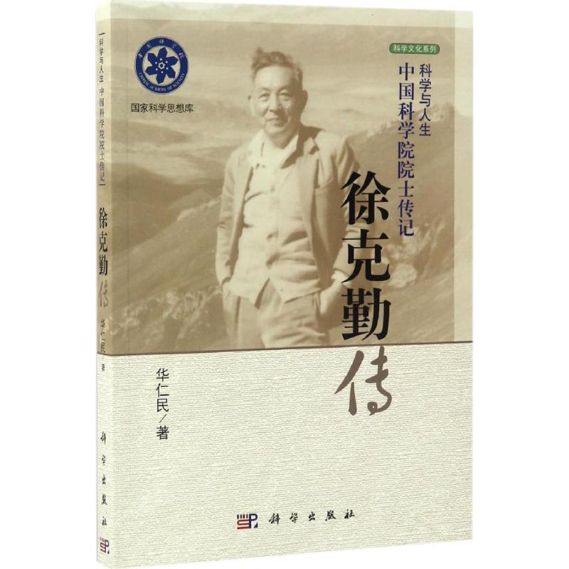 徐克勤传 华仁民 地质学基础专业知识书籍 地质工程构造教程技术图书 科学出版