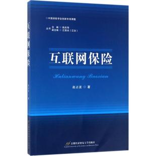 互联网保险 赵占波 著 保险金融专业基础知识图书保险学原理政策研究教程书籍 首经贸出版