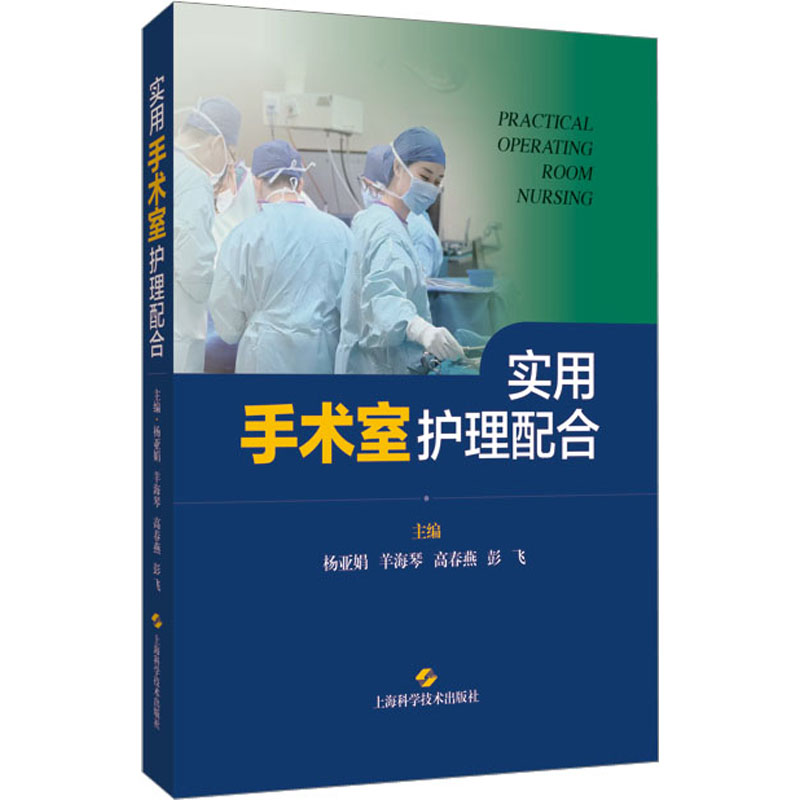 实用手术室护理配合杨亚娟等编医学临床护理专业知识书籍上海科学技术出版