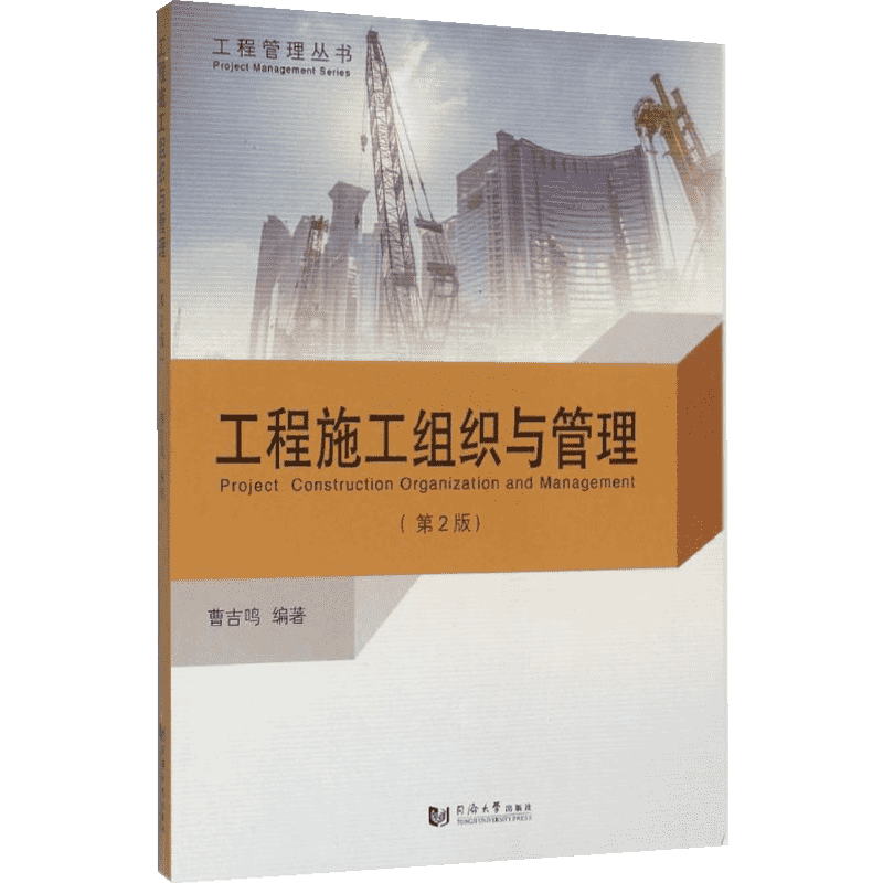 工程施工组织与管理 第2版 曹吉鸣 编著 建筑工程土木专业教程图书 建筑类书籍 同济大学出版 9787560860602