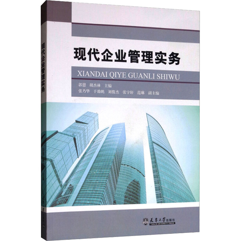 现代企业管理实务 郭戆,胡杰林 编 公司企业等管理学管理类书籍 天津大学出版