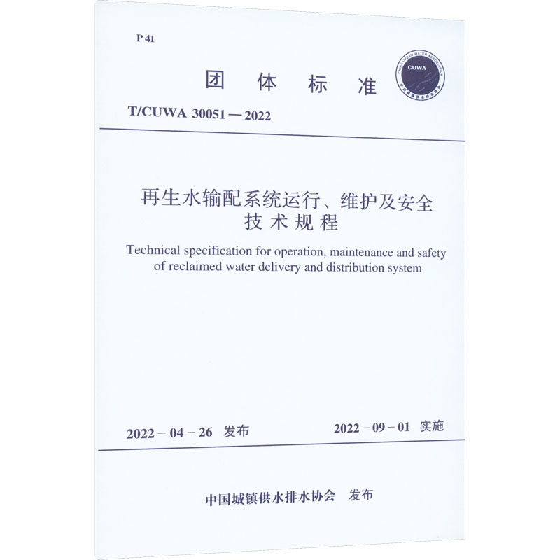 再生水输配系统运行、维护及安全技术规程 T/CUWA 30051-2022 中国城镇供水排水协会 计量行业标准资料参考专业书籍 中国计划出版