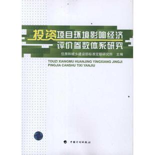 中国计划出版 投资项目环境影响经济评价参数体系研究 行业标准数据参考资料书籍 主编作 住房和城乡建设部标准定额研究所