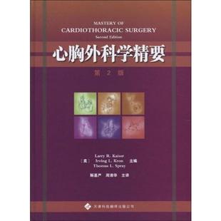 外科学执业医师参考资料图书 公司 周清华 心胸外科学精要 译 天津科技翻译出版 解基严 医学类专业书籍