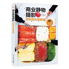 商业静物摄影 轻松拍出高级感 日本俞快(YUKAI) 马苗苗,孙旭 译 摄影拍照技术技法教程书籍 电子工业出版