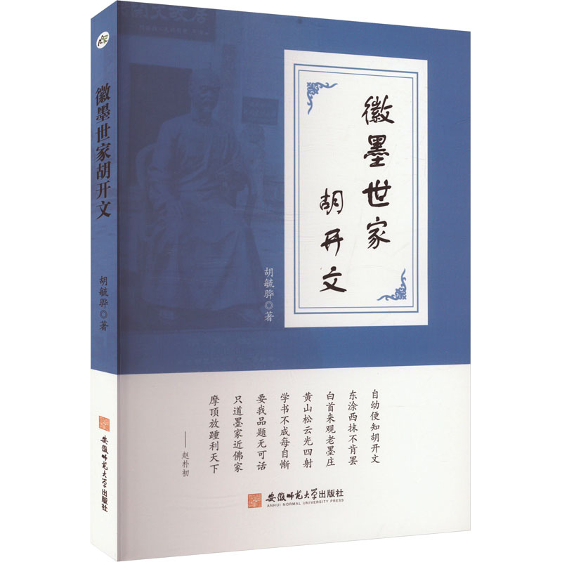 徽墨世家胡开文 胡毓骅 著 书法理论 艺术 安徽师范大学出版社