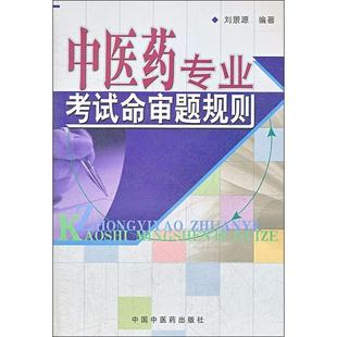 中国中医药出版 中医药专业考试命审题规则 刘景源 中医医生医师执业考试参考用书