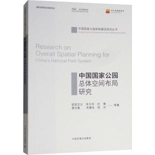 环保工程师学习知识图书 等 中国国家公园总体空间布局研究 著 中国环境科学出版 欧阳志云 科学环评环境保护专业书籍