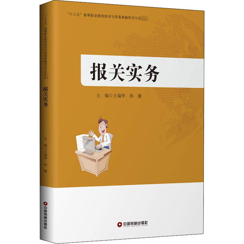 报关实务王瑞华孙康国际贸易专业