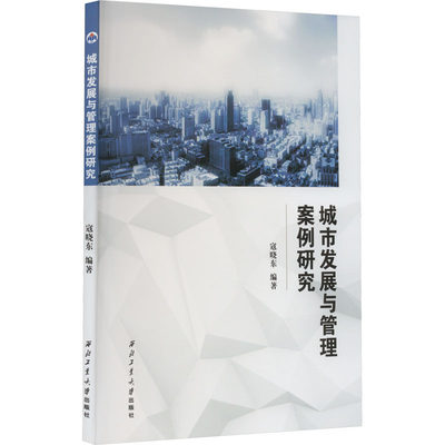 城市发展与管理案例研究 寇晓东 建筑物工程设计规划图书专业书籍 西北工业大学出版 9787561279076