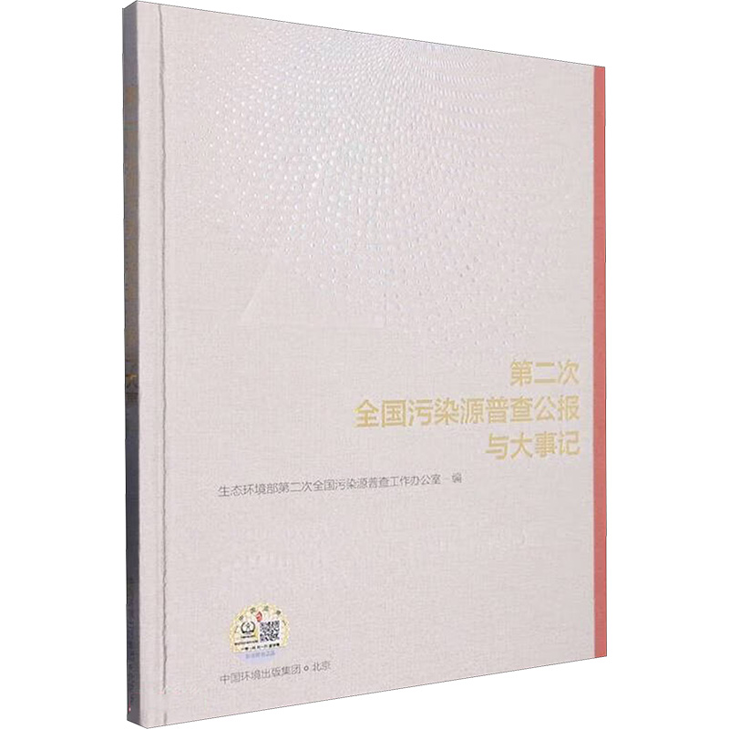 第二次全国污染源普查公报与大事记 生态环境部第二次全国污染源普查工作办公室 编 环境保护科学技术专业书籍 中国环境出版集团