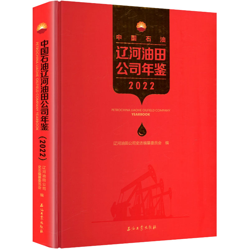 中国石油辽河油田公司年鉴 辽河油田公司史志编纂委员会 编 编 自然科学 专业科技 石油工业出版社 9787518364787