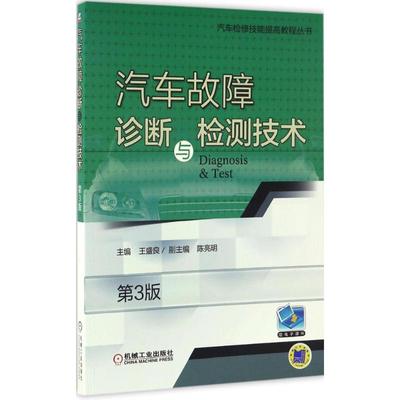 汽车故障诊断与检测技术(第3版) 第3版 王盛良 主编 汽摩维修 专业科技 机械工业出版社 9787111559238