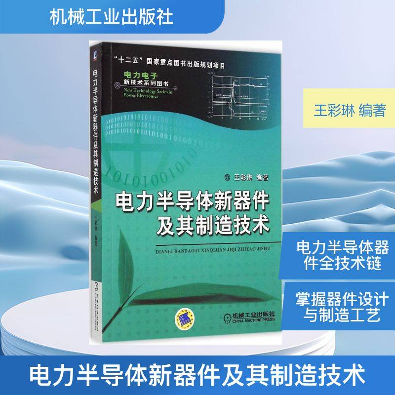 电力半导体新器件及其制造技术 王彩琳 编著 著 水利电力 专业科技 机械工业出版社 9787111475729