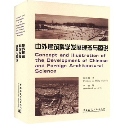 中外建筑科学发展理念与图说 张祖刚 李怡 译 建筑设计建筑学参考资料专业知识书籍 中国建筑工业出版 9787112257928