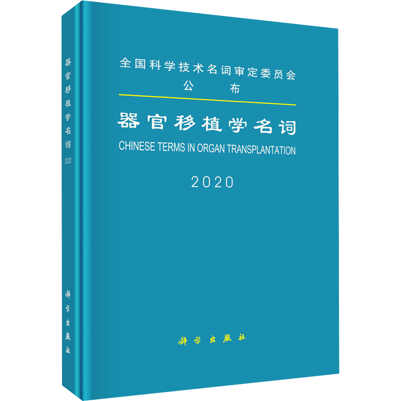 器官移植学名词 医学名词审定委员会，器官移植学名词审定分委员会 医学外科学医师专业知识图书 医学类书籍 科学出版