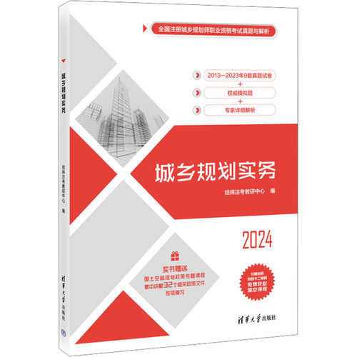 城乡规划实务 2024 经纬注考教研中心 编 建筑类考试辅导资料 专业书籍 清华大学出版 9787302663287