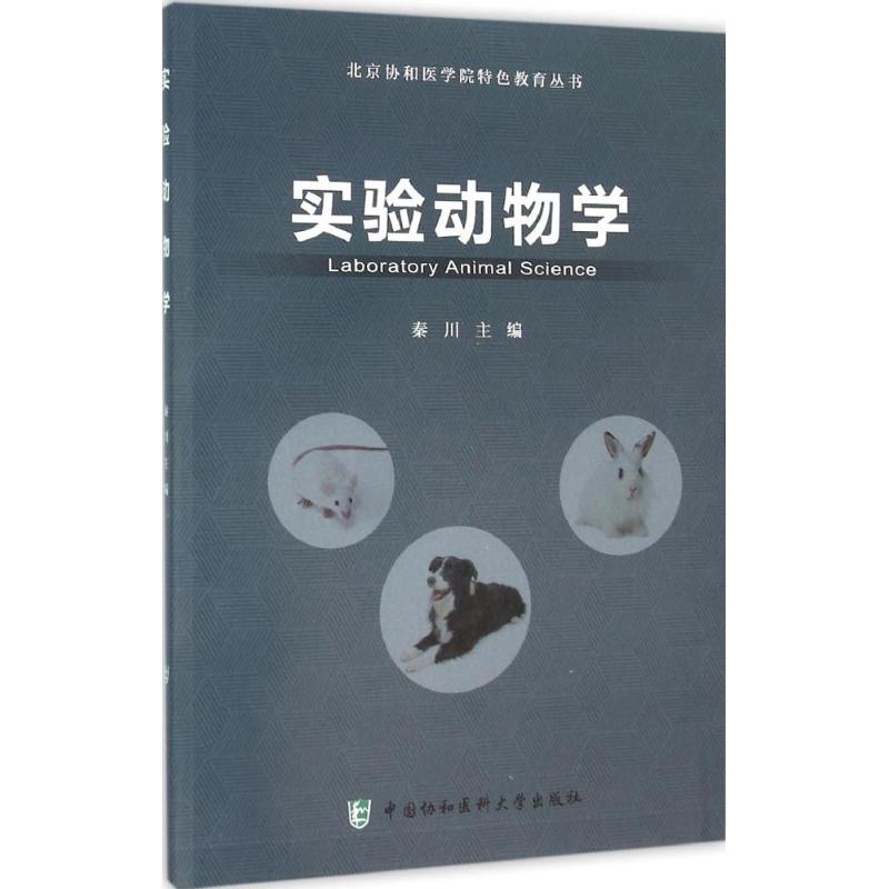 实验动物学秦川医学院学生大学专业教材教程书籍医学类图书中国协和医科大学出版