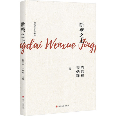 断壁之上 陈思和,宋炳辉 编 文艺其他 艺术 四川人民出版社