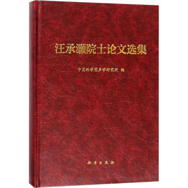 汪承灏院士论文选集 中国科学院声学研究所 编 科技综合 生活 科学出版社