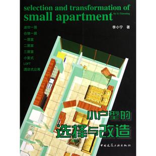 房屋装 修装 饰室内设计入门图书 小户型 中国建筑工业出版 李小宁 效果图案例书籍 选择与改造